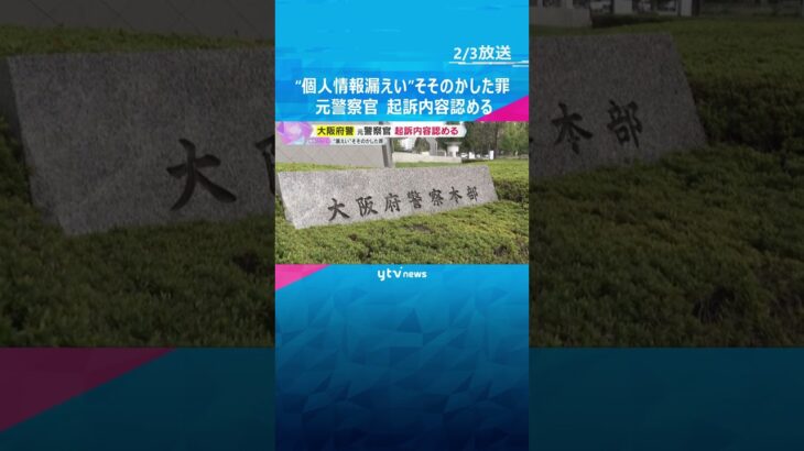 元同僚に“個人情報漏えい”そそのかした罪　大阪府警の元警察官「その通りです」起訴内容認める　#shorts #読売テレビニュース