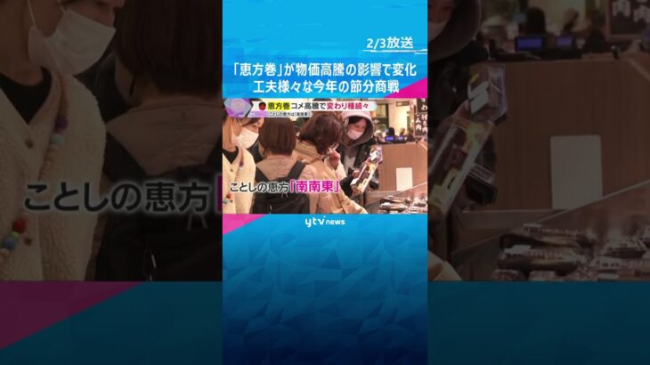 今年の恵方は“南南東”　「恵方巻」が物価高騰の影響で変化　工夫様々な今年の節分商戦　#shorts #読売テレビニュース