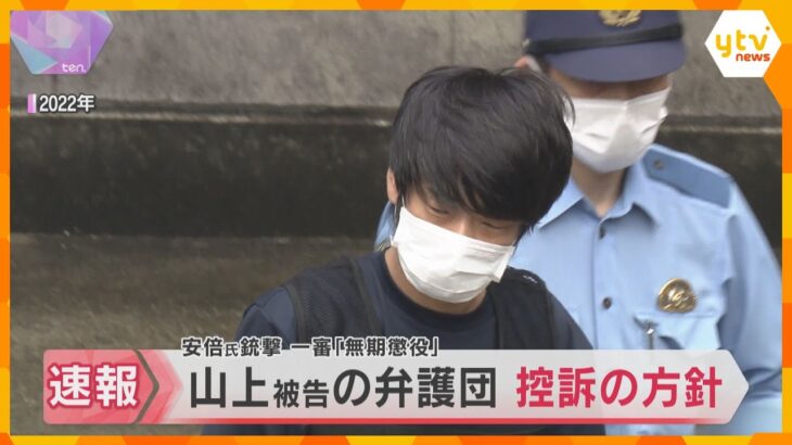 【速報】安倍元首相銃撃事件　一審で「無期懲役」判決を受けた山上徹也被告について弁護団が控訴の方針