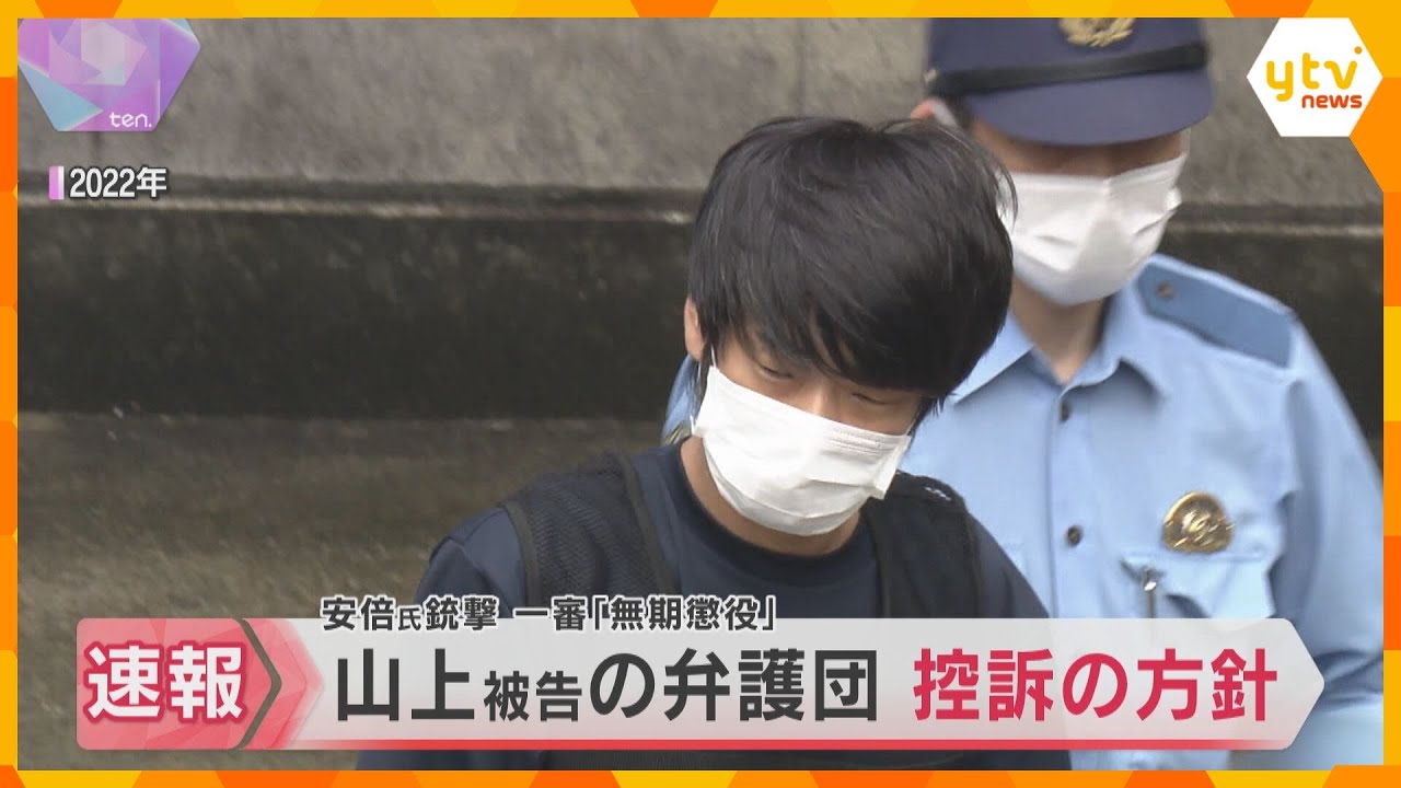 【速報】安倍元首相銃撃事件　一審で「無期懲役」判決を受けた山上徹也被告について弁護団が控訴の方針