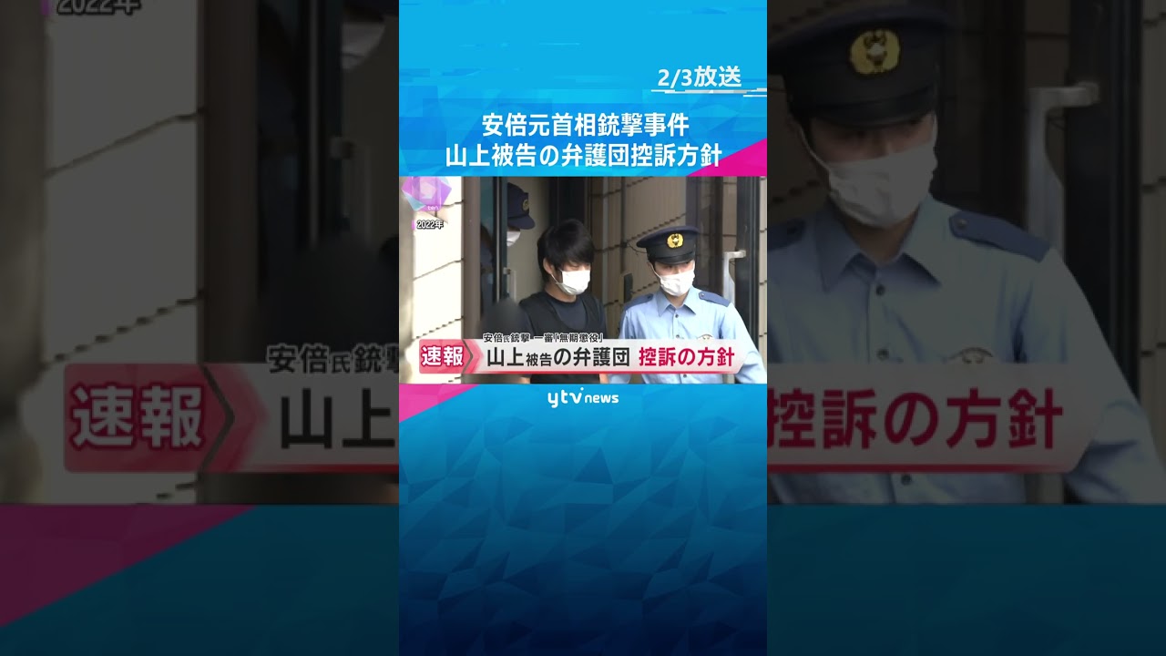 【速報】安倍元首相銃撃事件　一審で「無期懲役」判決を受けた山上徹也被告について弁護団が控訴の方針　#shorts #読売テレビニュース