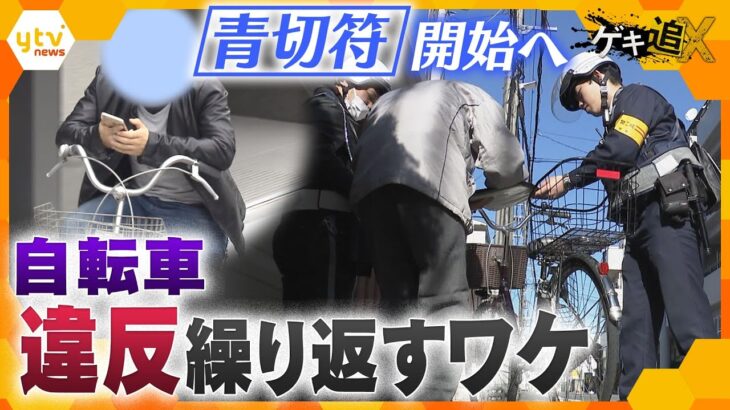 なぜ違反行為を繰り返す？実態と心理に迫る　自転車の交通違反に反則金科す「青切符」開始へ【かんさい情報ネットten./ゲキ追X】