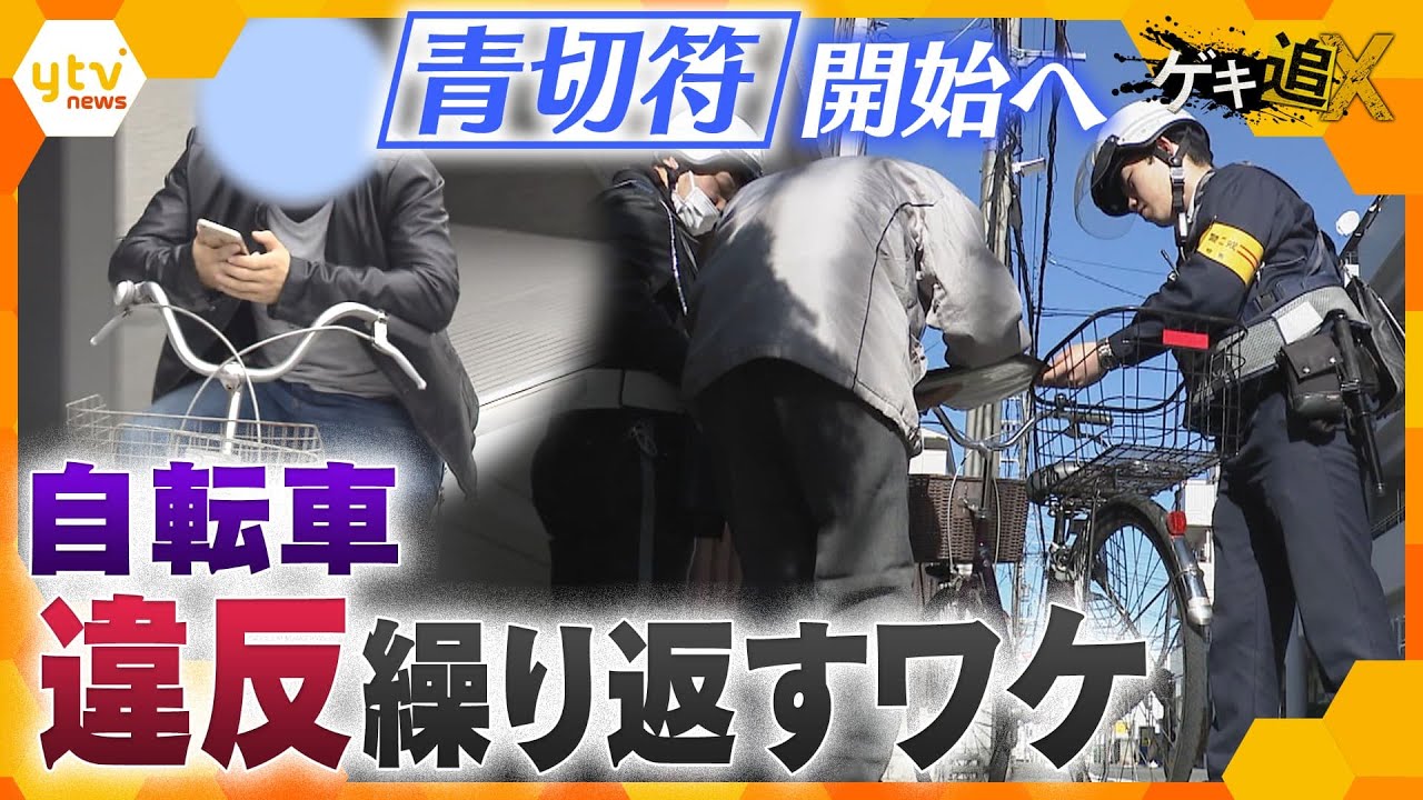 なぜ違反行為を繰り返す？実態と心理に迫る　自転車の交通違反に反則金科す「青切符」開始へ【かんさい情報ネットten./ゲキ追X】