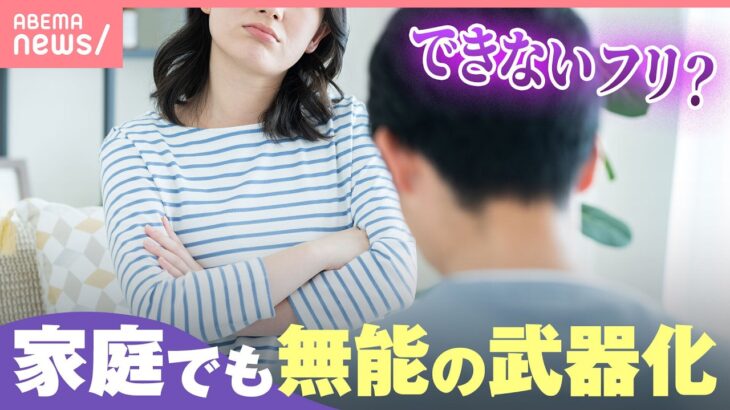 【無能の武器化】「苦手だから」「できないから」家事・育児から逃げるパートナー 負担の“偏り”どう改善？｜わたしとニュース