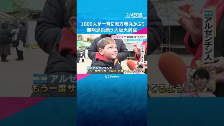 「子どもが健やかに成長してくれたら」節分の大阪天満宮に1000人　恵方巻丸かぶりで無病息災を祈願　#shorts #読売テレビニュース