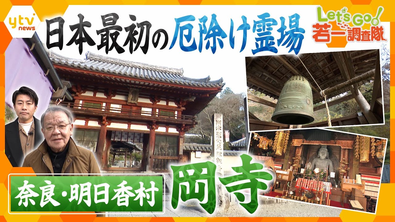 【若一調査隊】奈良・明日香村「日本最初の厄除け霊場」岡寺を徹底調査！ 国内最大の塑像のご本尊とは？