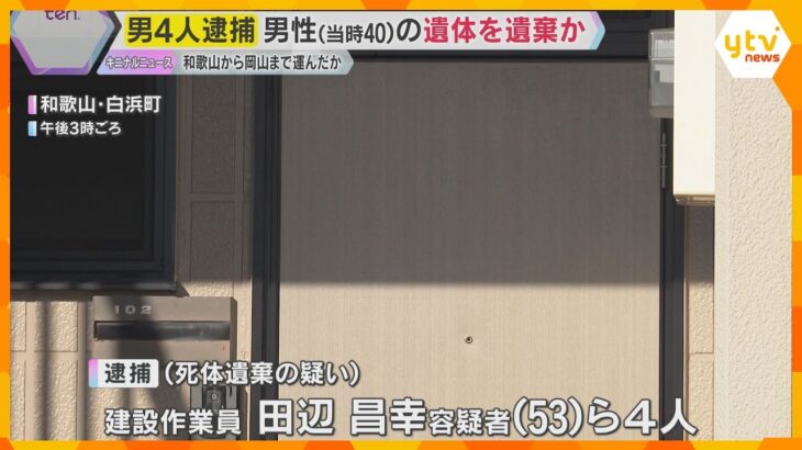 和歌山・白浜町の男性の遺体を岡山の山中に遺棄か　同僚の建設作業員の男4人を逮捕　腕の骨の一部発見