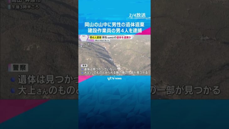 和歌山・白浜町の男性の遺体を岡山の山中に遺棄か　同僚の建設作業員の男4人を逮捕　腕の骨の一部発見　#shorts #読売テレビニュース