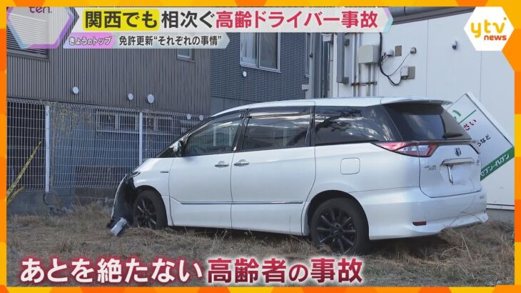 【解説】相次ぐ高齢ドライバー事故　“踏み間違い”は若者も…事故多発に対策強化　危険運転防ぐには？