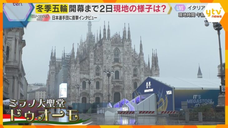 【ミラノ・コルティナ五輪】冬季五輪開幕まであと2日　史上初の複数都市開催　現地イタリアから中継