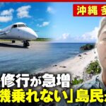 【多良間島】ポイントキャンペーンで“マイル修行僧”急増…島民が飛行機乗れず「病院に行けない」「乳幼児検診が延期」｜ABEMA的ニュースショー