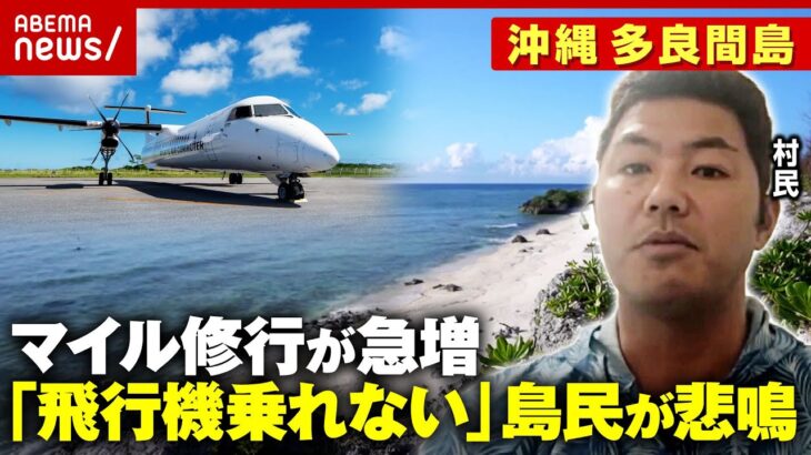 【多良間島】ポイントキャンペーンで“マイル修行僧”急増…島民が飛行機乗れず「病院に行けない」「乳幼児検診が延期」｜ABEMA的ニュースショー
