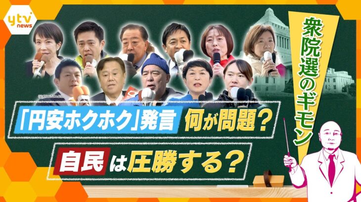 【タカハシ解説】衆院選で見えたギモン　総理「円安ホクホク」発言、何が問題？　自民は圧勝する？【かんさい情報ネットten./タカハシ目線】