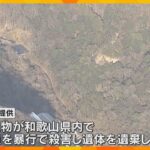 「ある人物が従業員を暴行で殺害し遺体を遺棄している」匿名の情報提供で発覚　死体遺棄疑い男4人逮捕