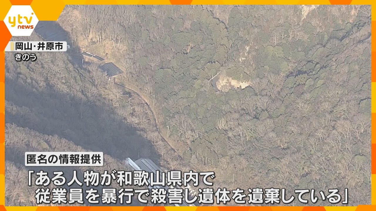 「ある人物が従業員を暴行で殺害し遺体を遺棄している」匿名の情報提供で発覚　死体遺棄疑い男4人逮捕