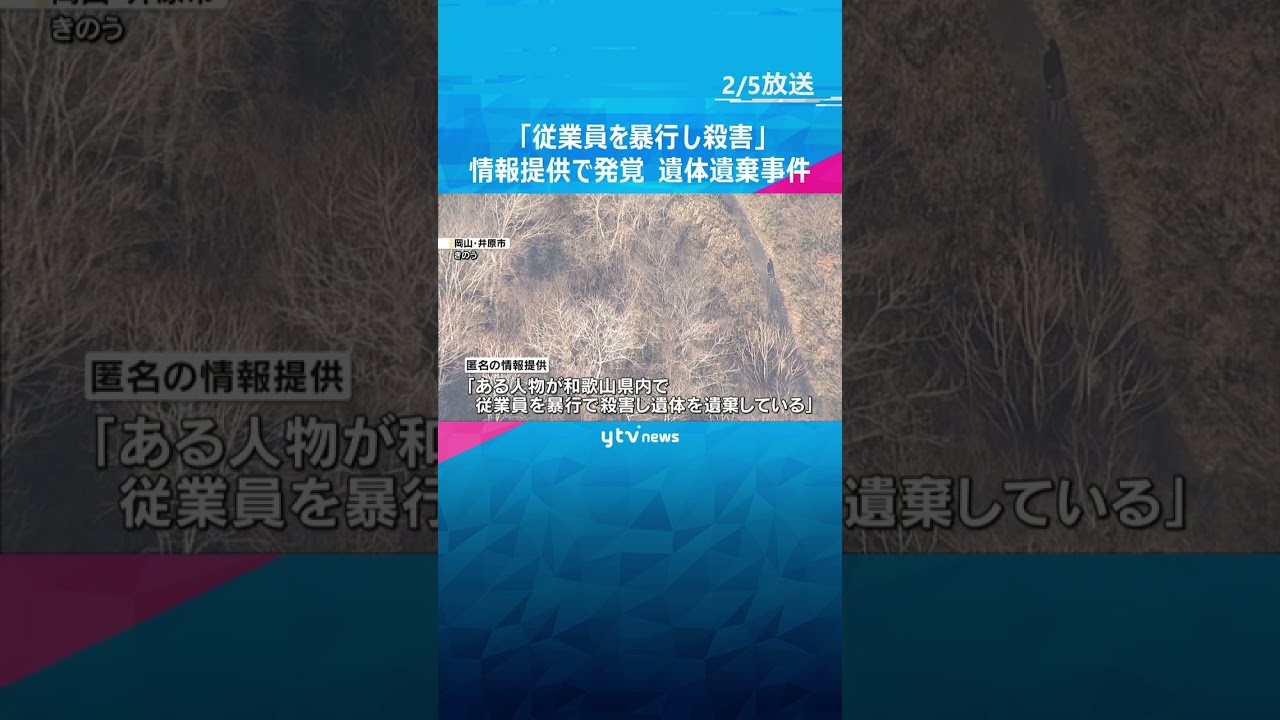 「ある人物が従業員を暴行で殺害し遺体を遺棄している」匿名の情報提供で発覚　死体遺棄疑い男4人逮捕　#shorts　#読売テレビニュース