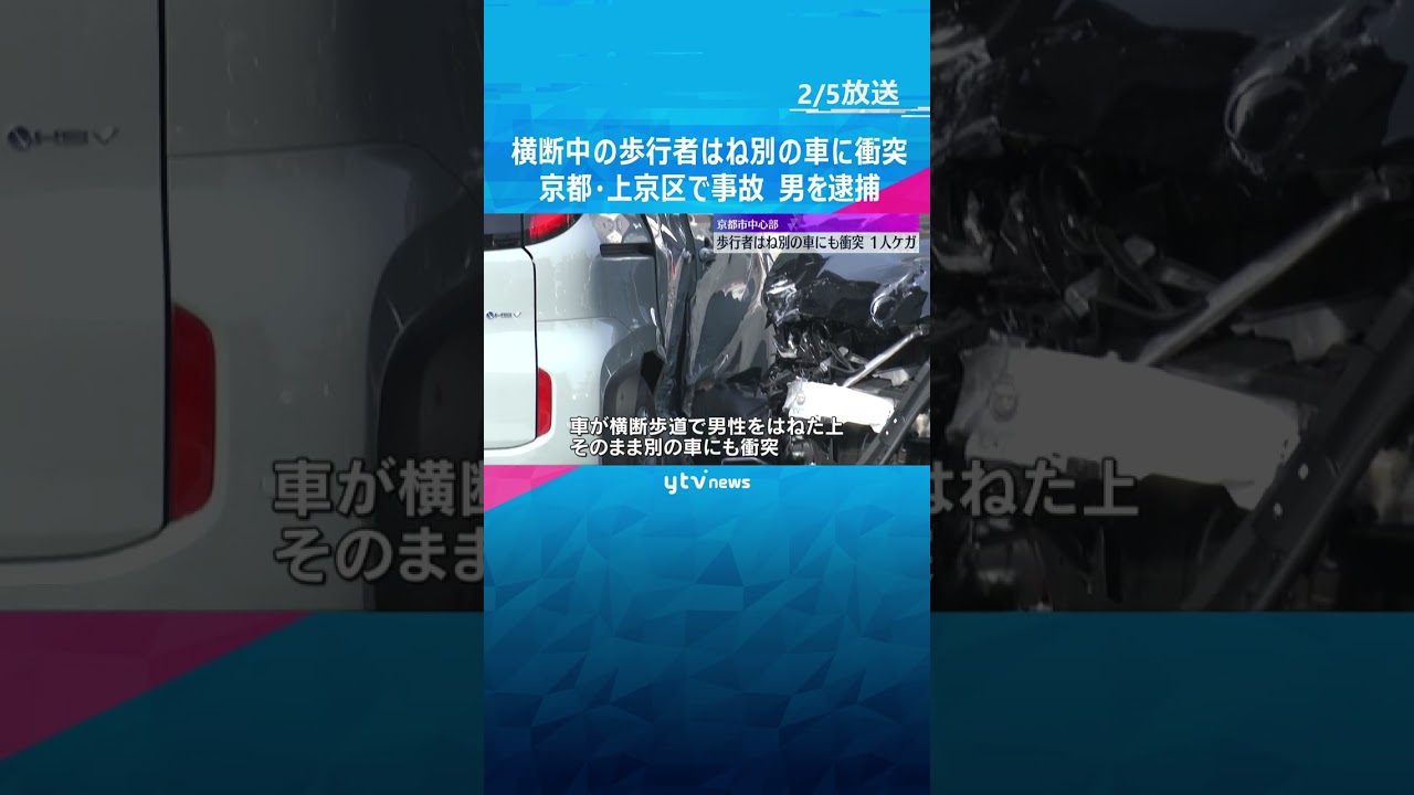 赤信号を無視か　横断中の歩行者をはねて別の車に衝突、男を現行犯逮捕　京都市中心部で事故　#shorts　#読売テレビニュース