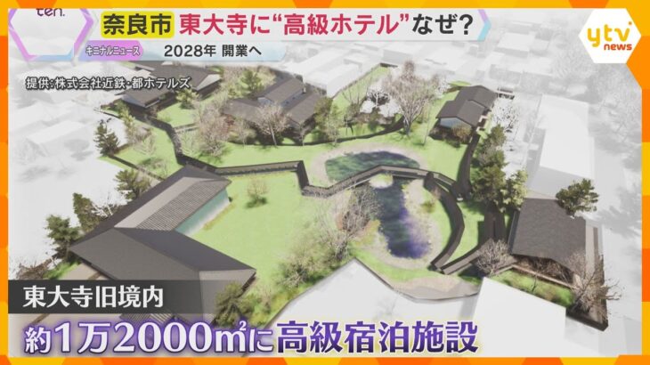 東大寺の旧境内に“富裕層”向け宿泊施設　庭園を整備、茶室やレストランも　2028年秋の開業目指す