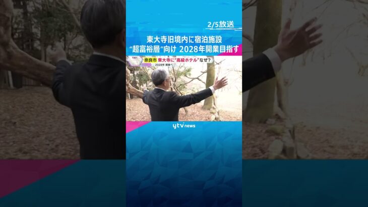 東大寺の旧境内に“富裕層”向け宿泊施設　庭園を整備、茶室やレストランも　2028年秋の開業目指す　#shorts　#読売テレビニュース
