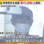 「男性が暴行され殺害された」との匿名通報で事件発覚　岡山の山中に遺体遺棄か　同僚の男4人逮捕