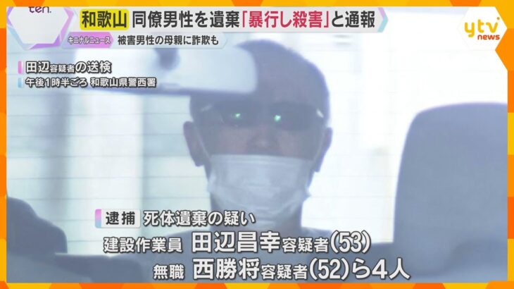 「男性が暴行され殺害された」との匿名通報で事件発覚　岡山の山中に遺体遺棄か　同僚の男4人逮捕