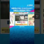 【衆院選】投票率は天気に左右されるのか…投票日に寒波襲来予想も　期日前投票も利用して貴重な1票を　#shorts　#読売テレビニュース