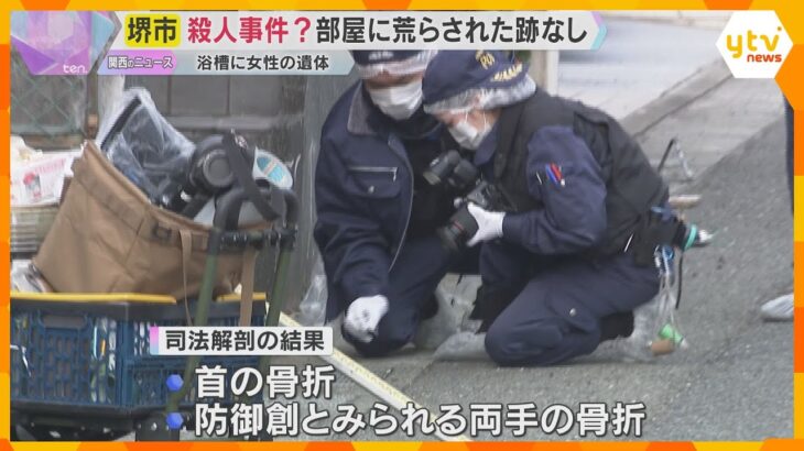 浴槽に女性の遺体　部屋に荒らされた跡なし　死体遺棄や殺人の疑い視野に交友関係など捜査　大阪・堺市