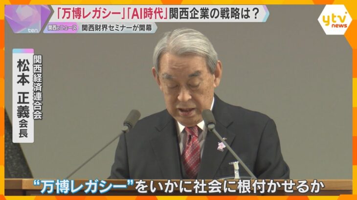 「万博レガシーをいかに社会に根付かせるか」関西財界セミナー　生成AIなど最新技術活用も意見交換
