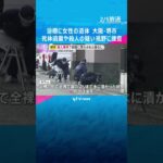 浴槽に女性の遺体　部屋に荒らされた跡なし　死体遺棄や殺人の疑い視野に交友関係など捜査　大阪・堺市　#shorts　#読売テレビニュース