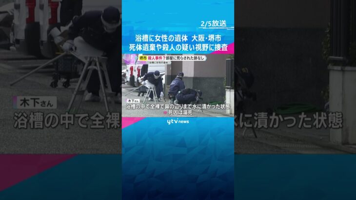 浴槽に女性の遺体　部屋に荒らされた跡なし　死体遺棄や殺人の疑い視野に交友関係など捜査　大阪・堺市　#shorts　#読売テレビニュース