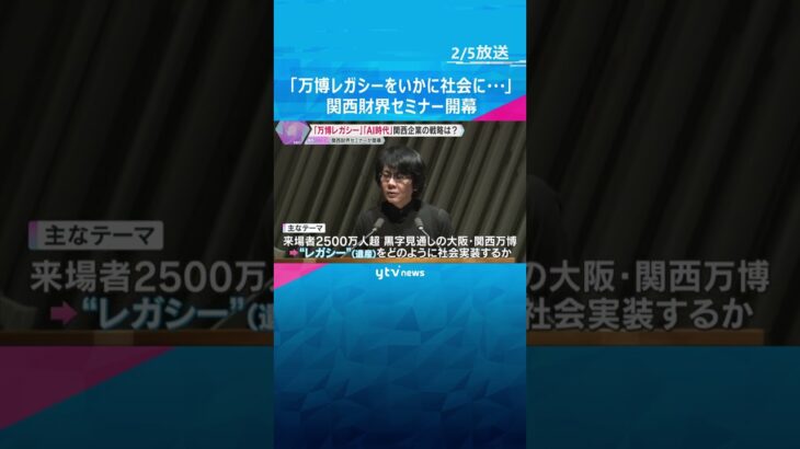「万博レガシーをいかに社会に根付かせるか」関西財界セミナー　生成AIなど最新技術活用も意見交換　#shorts　#読売テレビニュース