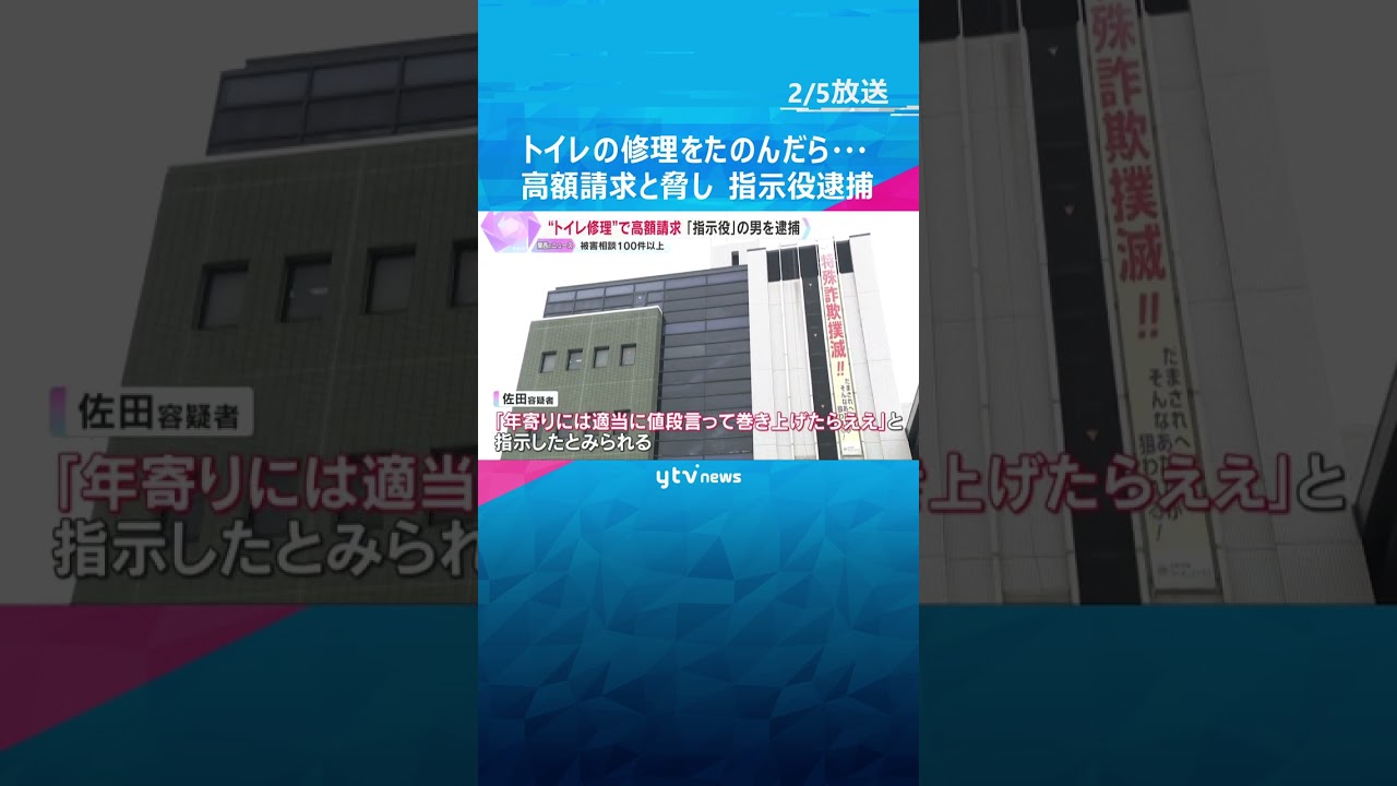 “レスキュー商法”トイレ修理で高額な料金を脅し取った疑い　指示役の男を逮捕　被害相談100件以上　#shorts　#読売テレビニュース