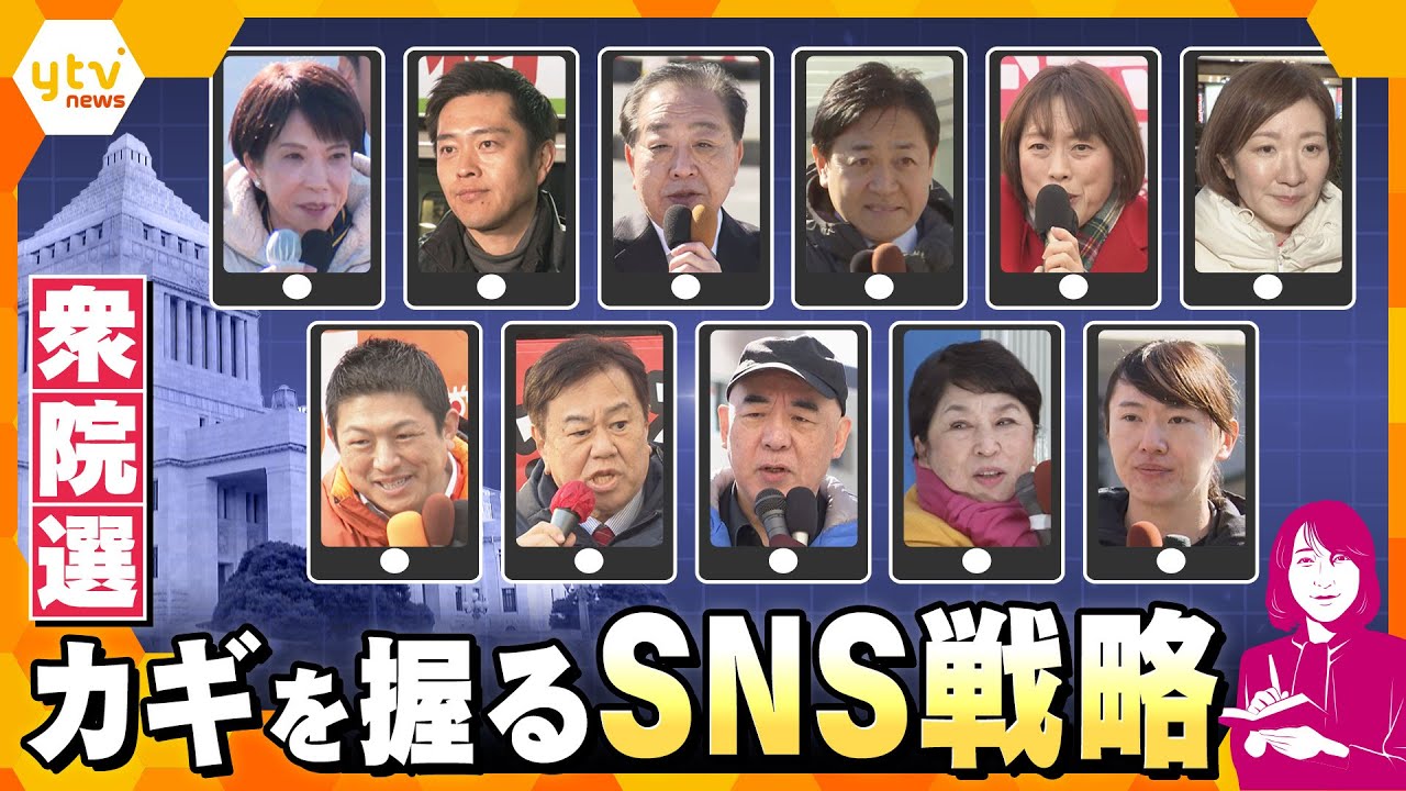 【ヨコスカ解説】厳しい寒さの中での衆院選　重要性が増すSNS戦略【かんさい情報ネットten./ヨコスカ目線】