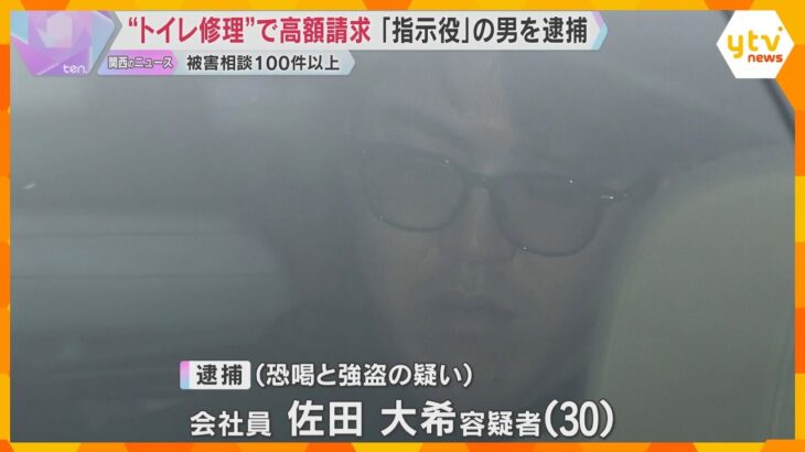 “レスキュー商法”トイレ修理で高額な料金を脅し取った疑い　指示役の男を逮捕　被害相談100件以上