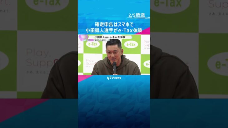 「絶対これでやった方がいい」確定申告はスマホで完結　車いすテニスの小田凱人選手がe-Tax体験　#shorts　#読売テレビニュース