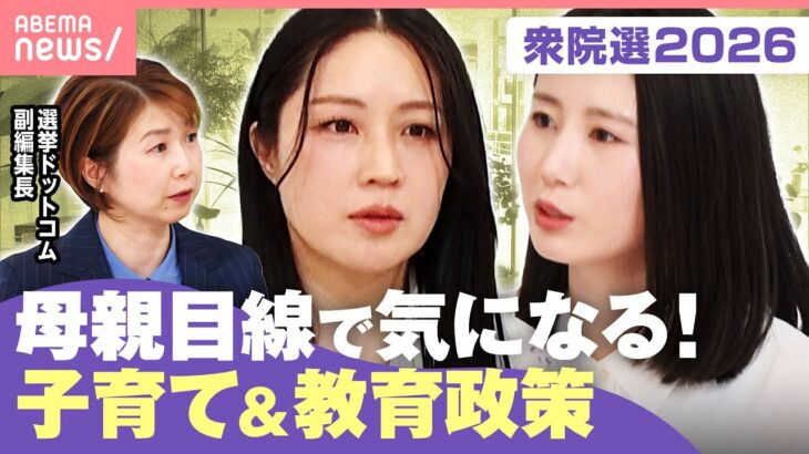 【衆院選】各党の子育て支援&教育政策を比較！選挙ドットコム副編集長「党がこれまで何をやってきたかも判断材料に」｜わたしとニュース