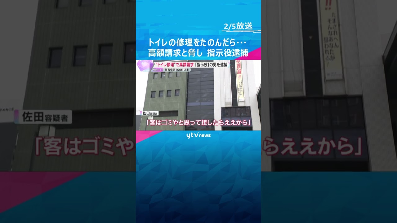 “レスキュー商法”トイレ修理で高額な料金を脅し取った疑い　指示役の男を逮捕　被害相談100件以上　#shorts　#読売テレビニュース
