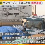 門真署で保管の盗難車からナンバープレート窃盗か　男女を逮捕　犯罪の証拠品を取り返そうとした可能性