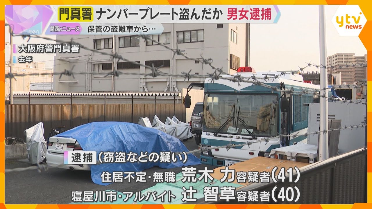 門真署で保管の盗難車からナンバープレート窃盗か　男女を逮捕　犯罪の証拠品を取り返そうとした可能性