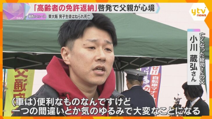 「高齢者は免許証の自主返納を」警察が啓発　東大阪市の事故で死亡した男子生徒の父親が心情訴える