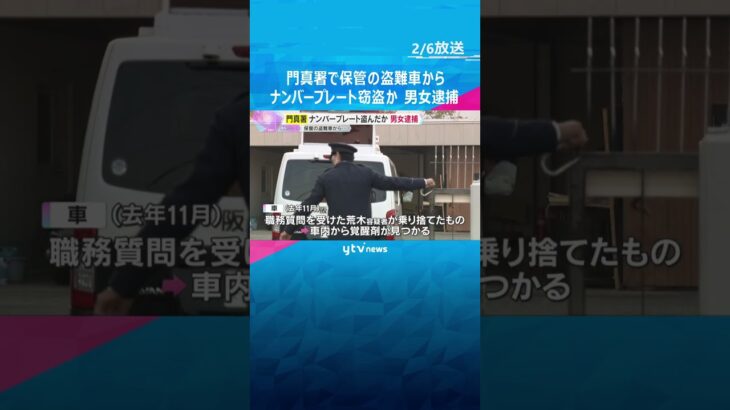 門真署で保管の盗難車からナンバープレート窃盗か　男女を逮捕　犯罪の証拠品を取り返そうとした可能性　#shorts　#読売テレビニュース