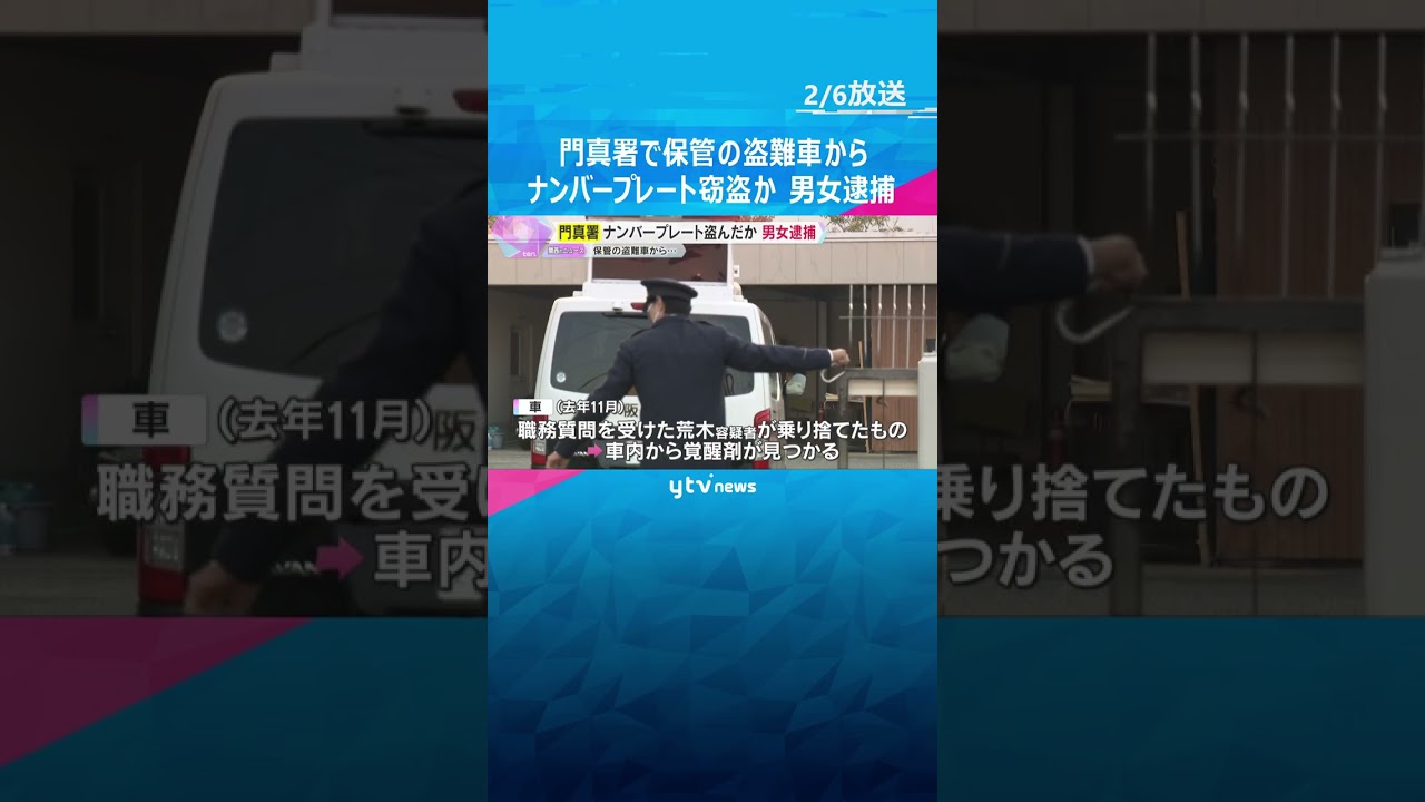 門真署で保管の盗難車からナンバープレート窃盗か　男女を逮捕　犯罪の証拠品を取り返そうとした可能性　#shorts　#読売テレビニュース