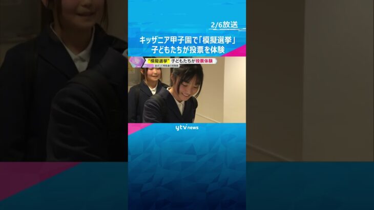 「未来の人のことも考える人に投票したい」 子どもたちが“模擬選挙”で投票を体験　キッザニア甲子園　#shorts　#読売テレビニュース
