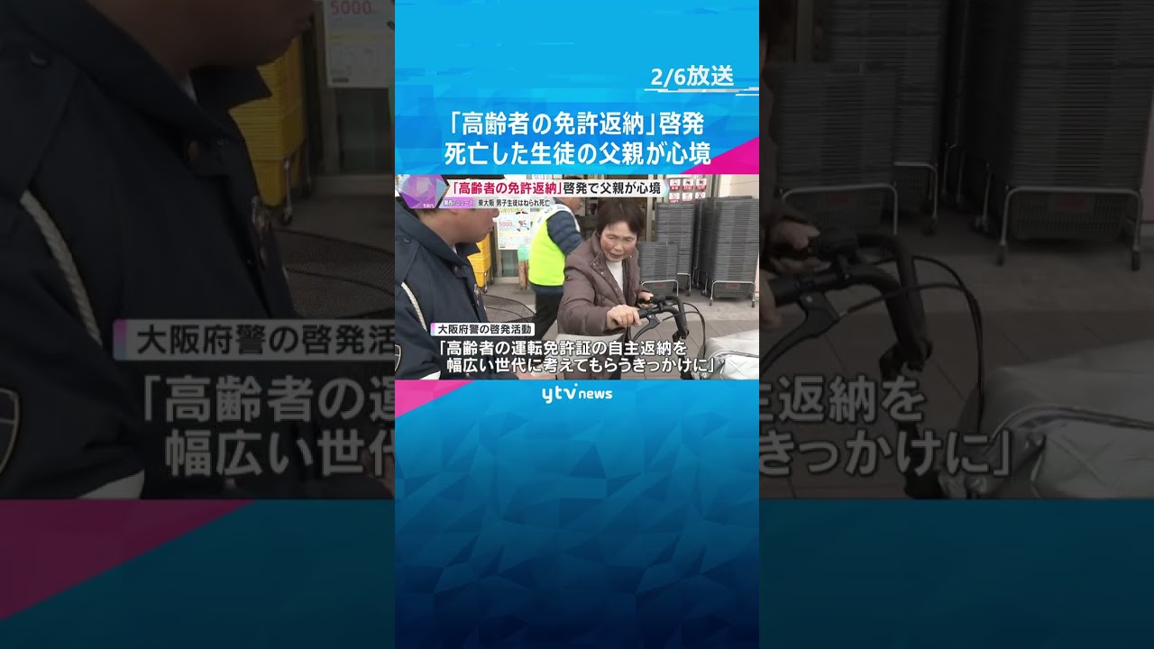 「高齢者は免許証の自主返納を」警察が啓発　東大阪市の事故で死亡した男子生徒の父親が心情訴える　#shorts　#読売テレビニュース