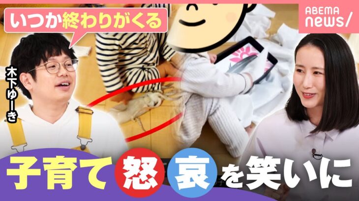 【子育て】「親の心が楽になる方を選んで」木下ゆーきに聞く！育児のモヤモヤ→笑いどう変換？｜わたしとニュース