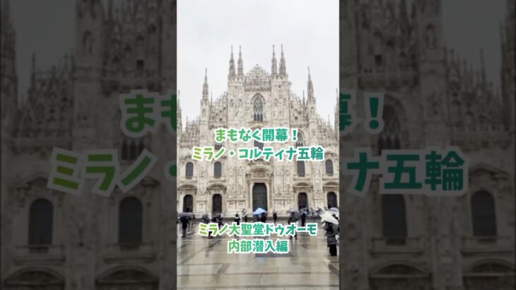 特設スタジオはミラノ中心部にあるドゥーモ大聖堂の前にあります#読売テレビニュース #ミラノコルティナ五輪 #ミラノコルティナオリンピック #milanocortina2026