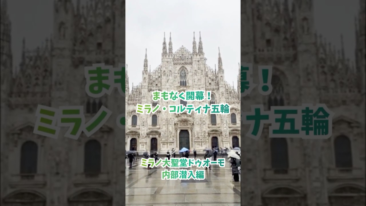 特設スタジオはミラノ中心部にあるドゥーモ大聖堂の前にあります#読売テレビニュース #ミラノコルティナ五輪 #ミラノコルティナオリンピック #milanocortina2026