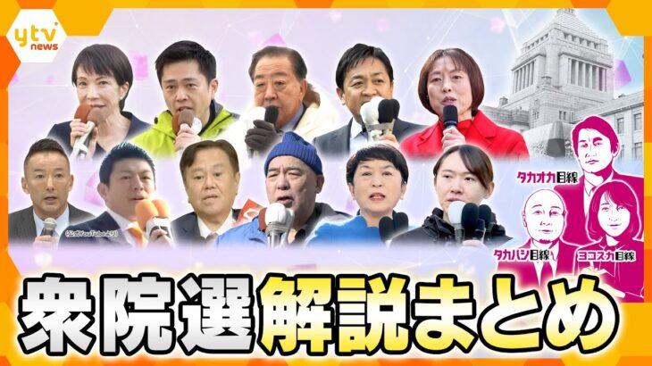 【解説まとめ】各党の主張は？勝敗を占うカギは？SNS戦略は？投開票日直前！衆院選に関する解説を一気見！！