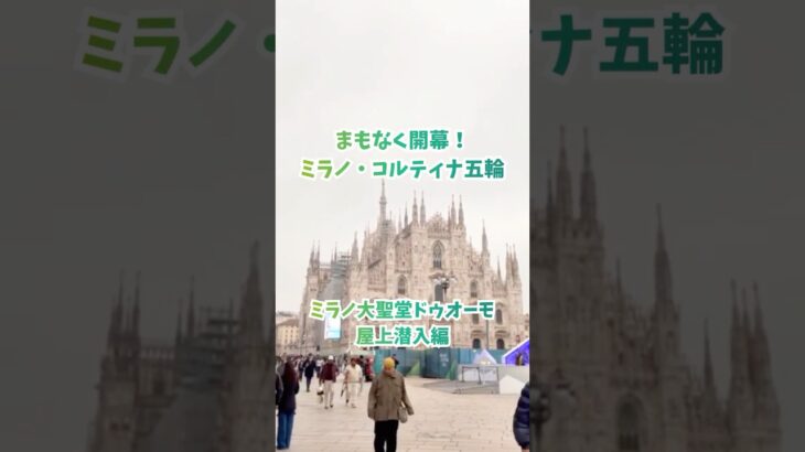 ドゥオーモ屋上でできる特別な体験とは…？#読売テレビニュース #ミラノコルティナ五輪 #ミラノコルティナオリンピック #milanocortina2026