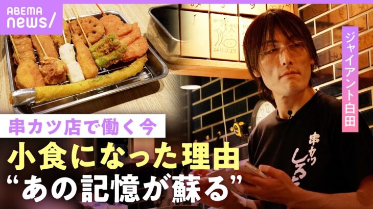 【ジャイアント白田】大食いの影響で…「感覚が苦痛」1日3000本売る串カツ店経営 小5娘に遺伝も？「内心ごめんって」｜NO MAKE